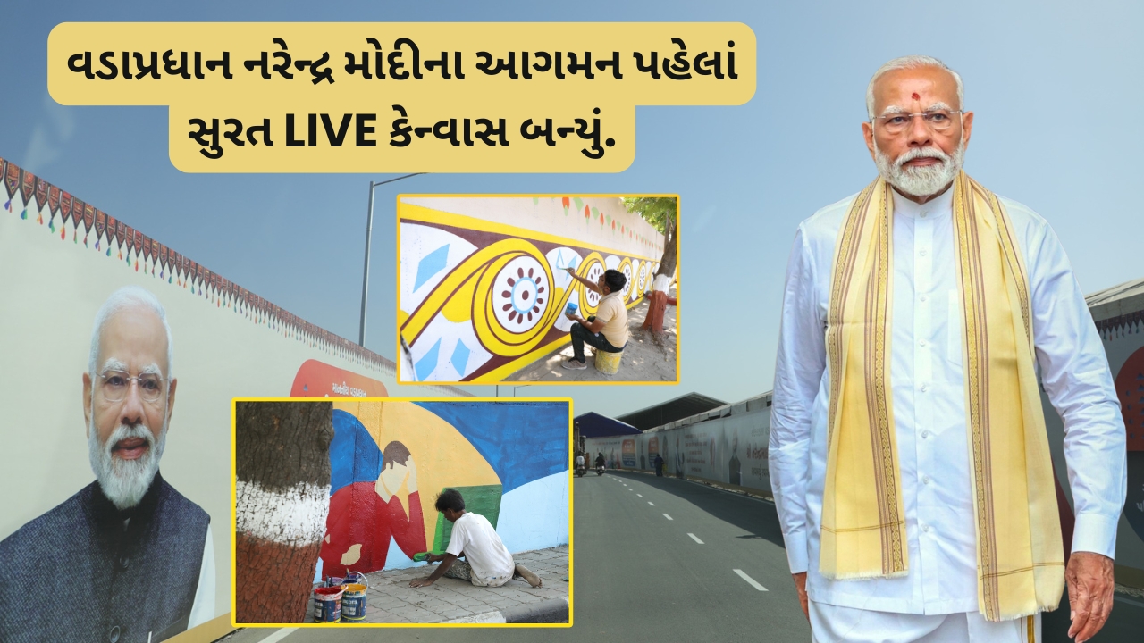વડાપ્રધાન નરેન્દ્ર મોદીના આગમન પહેલાં સુરત LIVE કેન્વાસ બન્યું.